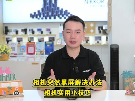 相机实用小技巧:相机突然黑屏怎么办?30秒教你搞定#摄影器材#摄影 #相机 #摄影教学 #卓群摄影器材超典范店 @抖音小助手
