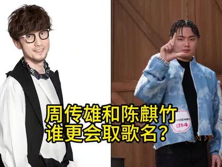 【周传雄】vs【陈麒竹】,谁更会取歌名?——《青花》