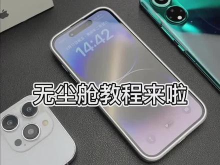 #无尘贴膜舱 贴膜教程来啦 #手机贴膜 #贴膜了贴膜了