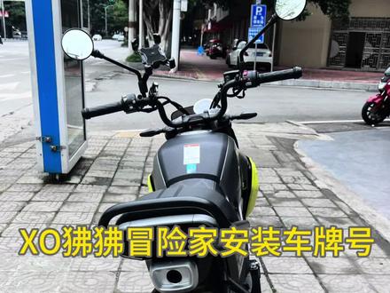 第十天|XO狒狒冒险家安装车牌号#xo狒狒冒险家