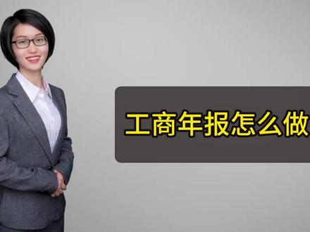 2024年工商年报填报实操 #工商年报 #工商年报公示 #2024年工商年报 #会计实操
