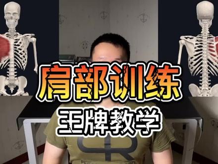 肩部训练,王牌教学,质量堪比收费课#练肩 #健身 #增肌