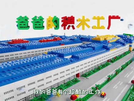 AI商业片应用之积木火车#六一儿童节 #国之重器