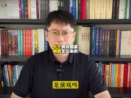 转移核材料,炸空气演戏?十个拥核国家核武怎么来的?