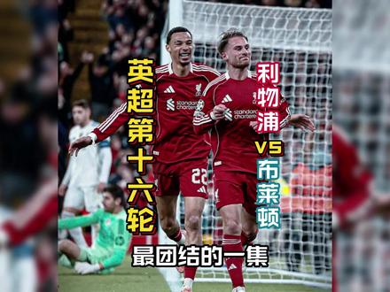 “萨拉赫今晚会首发吗?”#实况足球手游 #易球成名计划 #实况足球online #利物浦 #利物浦vs布莱顿