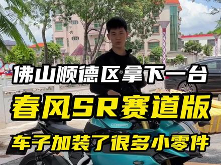 佛山顺德区拿下一台春风SR250赛道版,加装件很多#机车 #摩托车 #春风sr250赛道版 #爱机车爱生活 #dou是好车