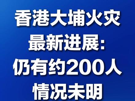 香港大埔火灾最新进展:仍有约200人情况未明