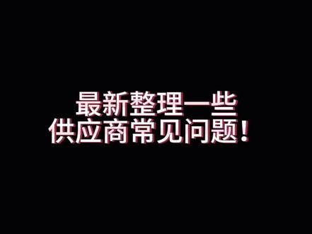 #最新整理了一些政采云供应商常见的问题
如何上传商品?
1.选择您需要上架的卖场,如无法选到卖场通常为
您还末入驻对应的卖场,需先完成协议入围。
2.选择商品类目与型号后,填写商品信息,选择上架时间后提交即可。