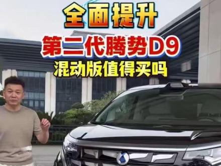 全新款第二代腾势D9“混动版”有哪些大提升?值不值得买? 真实老车主深度试驾体验分享#腾势D9 #第二代腾势D9 #科技豪华旗舰MPV #mpv