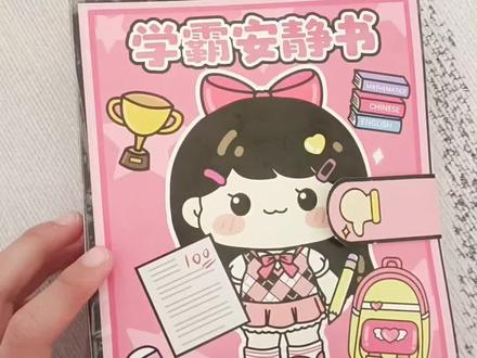 今天来玩学霸安静书 #学霸安静书 #儿童玩具 #儿童益智 #手工 #儿童视频