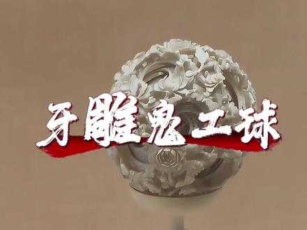 牙雕鬼工球 🐘牙鬼工球,又称“牙雕套球”或“同心球”,是中国传统牙雕工艺中的一种独特技艺,以其精湛的镂空雕刻和层层相套的结构闻名。
鬼工球最早可追溯至宋代,明代曹昭的《格古要论》中记载了这种工艺,当时称为“鬼工毬”,并提到其由宋代内院(文思院)制作,最初为三层套球。清代时期,鬼工球的制作技艺达到高峰,乾隆时期已能雕刻出13层,晚清时期甚至发展至50余层。
鬼工球由整块牙雕刻而成,通过特殊的镂空技术,将球体分层,每层均可独立转动,并雕刻精细纹饰。制作步骤分为:
1. 将牙打磨成球状。
2. 沿径向钻孔,伸入特殊刀具进行横向切割。
3. 逐层分离球体,并通过孔洞雕刻内层纹饰。
#寻宝 #博物馆 #珠宝 #艺术 #匠心制作