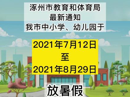 放假啦!涿州市中小学、幼儿园放暑假时间公布!
