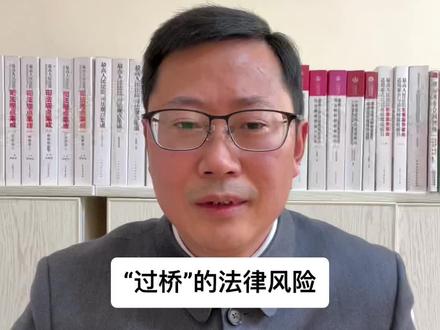 “过桥”的法律风险#职业放贷#非法放贷#非法经营罪#高利转贷罪#骗取贷款罪