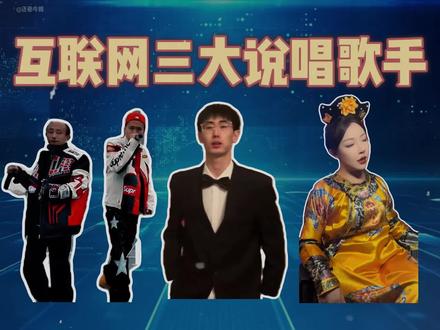 互联网三大说唱歌手 #興仔 #雕哥 #bsh1 #阳二 #抽象