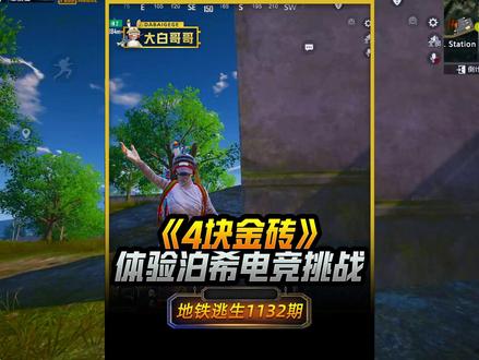 成功拿下兄弟们!7图猛攻体验泊希电竞金砖挑战百万撤离~#地铁逃生