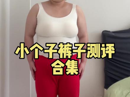 身高155,体重150,小个子大苹果裤子测评#小个子穿搭 #大码女装 #小个子裤子 #显高显瘦显腿长