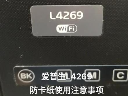 爱普生打印机L4269防卡纸注意事项
#爱普生#打印机#维修