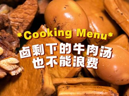 封神吃法!
卤牛肉剩的汤才是精华!3招变废为宝香到舔盘!
谁懂啊!卤完牛肉的汤倒掉真的太浪费了!这可是集满八角、桂皮香气的“黄金老汤”,随便做点啥都香到跺脚,分享我的3个懒人吃法👇
🍜 万能卤汤拌面
煮好的面条过凉水更筋道,舀2勺卤汤(记得滤掉渣),加点卤牛肉碎和烫熟的青菜,拌匀瞬间香到跺脚!汤汁裹着每根面条,比面馆还入味。
🥘 快手卤味小菜
把老豆腐,鸡蛋,莲藕,或者萝卜 你能想到的,都丢进卤汤里煮,一锅能把你香迷糊!
💡 老汤保存技巧(关键!)
吃不完的卤汤过滤掉杂质,烧开后放凉。3天内吃就冷藏,每天烧开一次;超过3天直接冷冻,下次用前过滤增香,循环用越卤越香。
卤汤这种隐藏的调味王者,才是真正的物尽其用,一锅卤汤吃出两种幸福感,赶紧去试试!
#家常美食小技巧 #卤牛肉神仙吃法 #厨房边角料大改造#杭州吃喝玩乐 #关于秋的转场 @岙桥里 @简一的美好生活 @不刷题的数学陈 @DOU+小助手 @DOU+上热门