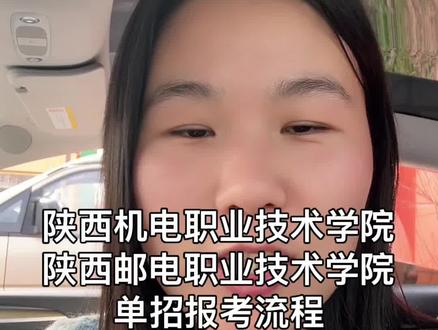 陕西单招院校报考流程陕西机电陕西邮电#陕西高考#陕西单招#陕西单招考试#陕西单招院校#陕西单招集训