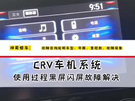 闪屏黑屏问题出保修期也能完美解决。今天嘴有点瓢😭#本田 #CRV#车机系统 #抖音记录修理工的日常