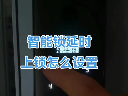 智能锁延时上锁怎么设置?怎么关闭或者是打开,首先我们点亮屏幕先点*#,输入管理员信息进入菜单。根据显示
1管理员设置
2普通用户设置
3系统设置
4数据统计/APP
按3系统设置
1时间设置
2功能设置
3语言/语音设置
4电机设置
按2功能设置
1延时上锁设置
2验证模式设置
3防撬开关设置
4雷达设置
按1延时上锁设置
1禁止延时上锁
2延时10秒上锁
3延时15秒上锁
4延时20秒上锁
按1禁止延时上锁,听到操作成功,设置成功#智能指纹锁 #密码锁 #换锁 #门锁 #网红智能锁
