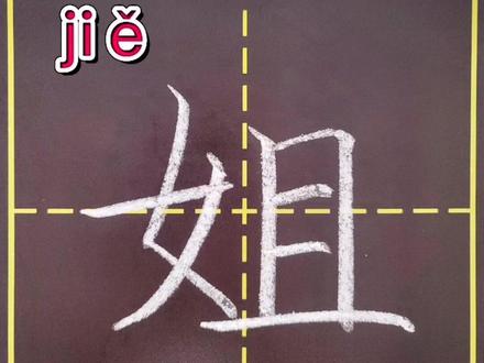 “姐”字的书写示范#规范字书写 #书法 #每日一练打卡 #每天学习一点点 #教育 @抖音小助手