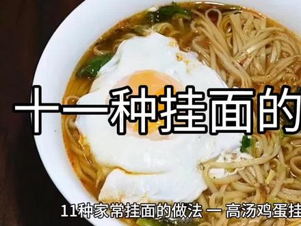 十一种家常挂面的做法#阳春面 #鸡蛋面 #长寿面 #荷包蛋焖面 #面条 #酸汤面
