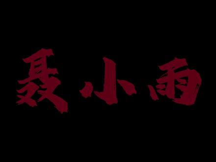 “如果你有5块5钱能给我嘛”
#我真没想重生啊 #陈汉升#聂小雨#秘书