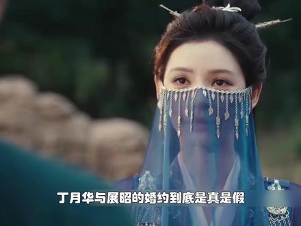 👖丁月华与展昭的婚约,到底是口头约定还是宿命羁绊。 #雨霖铃一集更比一集酷 #电视剧雨霖铃 #雨霖铃 @电视剧雨霖铃(江湖系统已入酷