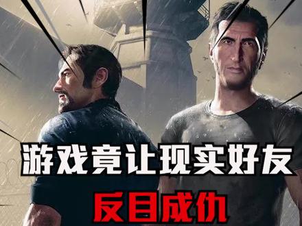 #游戏 #背叛 什么破游戏,结局竟然能让现实好友当初决裂