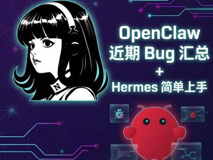 OpenClaw4.8重大Bug汇总Hermes快速上手 本期视频复盘OpenClaw4.8版本更新后出现的几个典型问题并初步体验Hermes。
主要内容:
依赖包缺失:
飞书连接失效:
Hermes 初探:
如果你正准备升级或遇到了上述问题,可以先通过本视频了解目前的社区反馈现状。#OpenClaw #Hermes #bug #agent #智能体