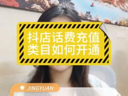 抖店话费充值类目如何开通?话费充值是抖音定向邀约类目,需要进行报白通过才能上架售卖,需要满足以下两个条件才能进行报白,第一,开店公司的资质要求,必须要包含一般纳税人资格,,第二,如果是新入网手机号码套餐、无线上网自费卡,专卖专营店类目的开店公司,注册资本必须大于300万,注册时间要大于五年,第三,如果是固定电话充值、有线宽带充值、网店充值等类目的专营店,公司注册资本不得低于100万,成立时间不得低于一年。 关于话费充值还有什么不清楚的,可以私信咨询哦#抖音小店 #电商 #话费 #话费充值 #话费充值优惠