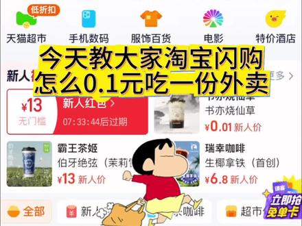 淘宝闪购0.1吃一份外卖奶茶!还能跟商家店铺券叠加一起使用!轻松实现奶茶外卖自由#实用冷知识 #一般人不告诉他 #每天跟我涨知识 #每日分享 #薅羊毛的快乐