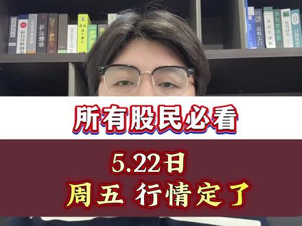 5.22日周五行情定了#股市#股民#行情分析 #大盘分析 #A股