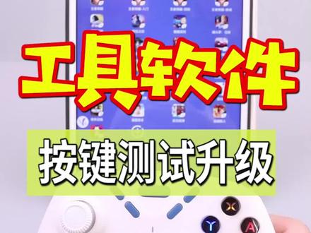 如何对818、820手柄进行按键测试、升级、摇杆校准? 大家记得收藏此视频。 #我的世界手柄 #我的世界
