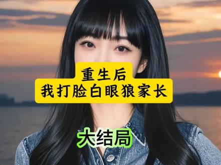 高考,打脸白眼狼家长超长版后续,全文完结!#高考打脸白眼狼家长#高考打脸白眼狼家长孙美兰后续#拯救书荒#小说推文
退休后,我在家办了个高考精品小班。
十个学生跟我学习半年,普遍涨了一百多分。临近高考前三个月,家长却来找我退钱。
“人家重点大学的学生补习两个小时才要四十块钱,你一个中专毕业的,凭什么要我们一百。’“一个人一天一百,十个人一千,一个月就是三万,你一个糟老头子这么贪财,人品真是坏透了。”
我告诉他们,我虽是中专毕业,却有四十年教龄。
那些家长却还是逼我退了钱,并且要求我以后每人只能收二十块钱做辅导费。
我不想耽误学生们高考,咬咬牙答应了。在我辅导下,十个学生全部考上清华。来不及欣慰,他们家长却把我举报了。