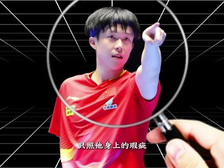 拿着放大镜挑瑕疵?聊聊针对王楚钦的双标舆论#王楚钦 #国乒 #薛定谔的猫