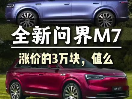 全新问界M7,涨价的3万块,值么?#问界 #华为智驾 #华为乾崑智驾 #问界新m7 #新能源汽车
