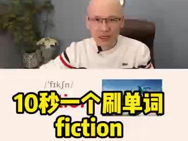 fiction 小说;虚构的事;
#词根词缀记忆法 #单词速记 #英语零基础教学视频 #教单词 #巧记单词