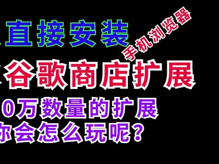 拥有20万扩展的手机浏览器究竟怎么样? #扩展插件 #手机浏览器 #油猴脚本 #Tampermonkey