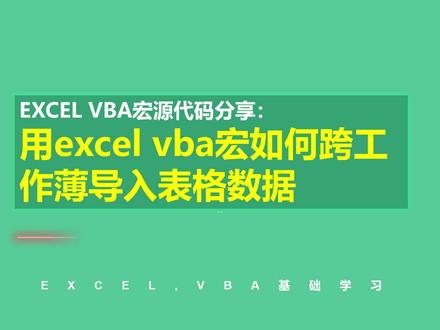 EXCEL VBA宏源代码分享:用excel vba宏如何跨工作薄导入表格数据#excel #vba #vba教程