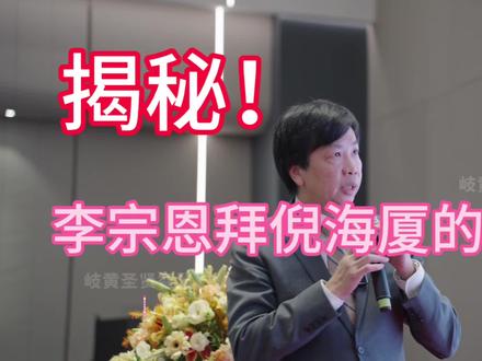 揭秘!
硅谷精英李宗恩,为何拜入倪海厦门下?还承继其衣钵,传承其梦想#倪海厦 #李宗恩 #倪师纪念馆@岐黄圣贤智慧