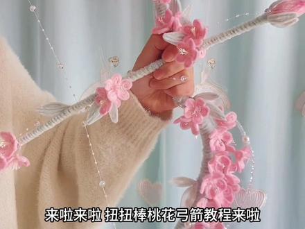 扭扭棒桃花弓箭教程(三)组装弓身#扭扭棒 #扭扭棒手工 #扭扭棒的100种玩法 #原创手工