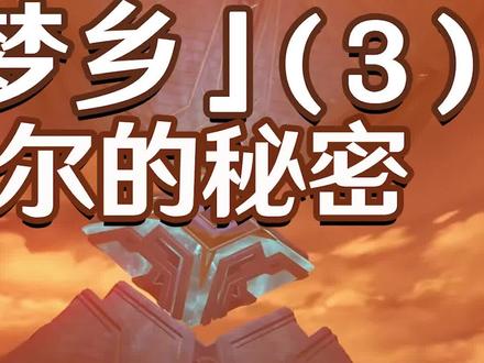 【原神3.1】黄金梦乡③阿合玛尔的秘密/沙漠书 #原神枫丹