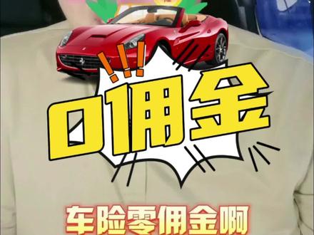 汽车保险0佣金真的来了#抖音汽车 #汽车知识 #汽车保险