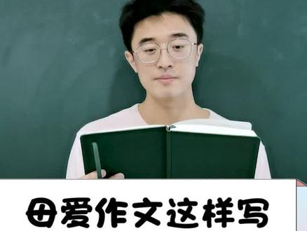 母爱作文结尾这样写必得高分~#语文 #小学语文 #作文