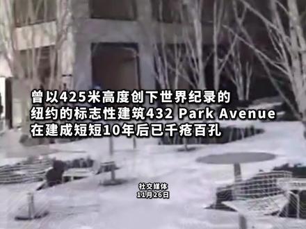 建成仅10年!纽约全球最高住宅严重开裂 业主提1.65亿美元诉讼