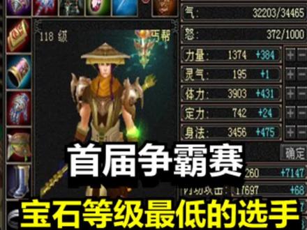 首届争霸赛中宝石等级最低的丐帮,却能一路闯入16强的名单当中 #新天龙八部端游 #新天龙八部