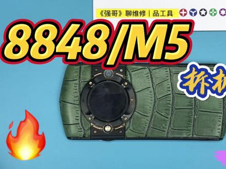8848(M5)拆机视频#手机维修培训