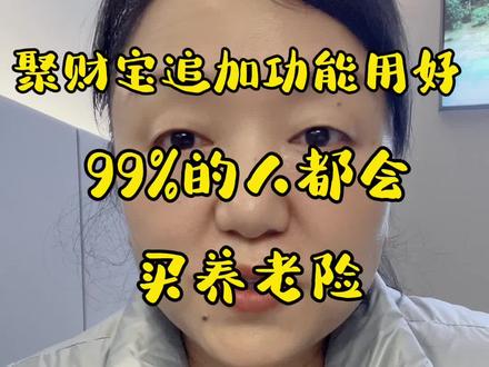 聚财宝追加功能用好,99%的人都会买养老险#保险 #养老金 #信托